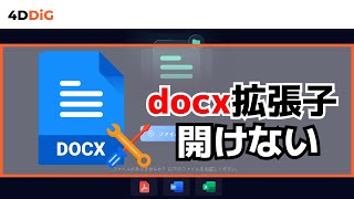 【Windows 1110】docxが開けない？開けない拡張子docxの対処法5️⃣選｜Word修復｜4DDiG File Repair [upl. by Nolyaw]