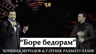 Jonibek Murodov amp Ulugbek Rahmatullaev  Bore bedoram Concert version [upl. by Rockie]