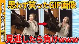 【おもしろgif総集編】何度見ても笑える面白gif画像集ww 【コメ付き】【ゆっくり解説】【2chスレ】【5ch】 [upl. by Awe]