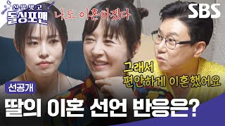 선공개 비밀이 없는 모녀 사이👩‍👧 딸의 이혼 발언에 엄마의 놀라운 반응은  신발 벗고 돌싱포맨  SBS [upl. by Forrer]