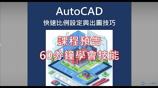 AutoCAD 快速比例設定與出圖技巧課前說明 [upl. by Irak]