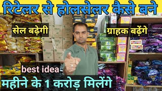 रिटेलर से होलसेलर कैसे बने  बेस्ट आइडिया  और महीने के कमाई एक करोड़ small idea business plan [upl. by Treblihp854]