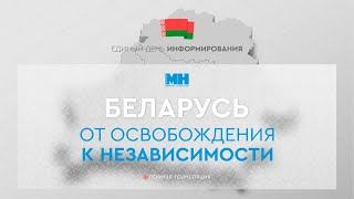 Единый день информирования ТЕМА «Беларусь – от освобождения к независимости» [upl. by Yenots]