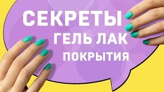 Гель лак технология нанесения СЕКРЕТЫ покрытия гель лаком [upl. by Tollman]