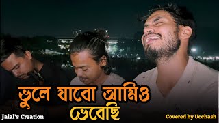 ভুলে যাবো আমিও ভেবেছি  Tazul Dewan  Covered by Ucchash  Jalals Creation  Imon Khan [upl. by Wun]