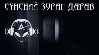 СҮНСНИЙ ЗУРАГ ДАРАВ  Phasmophobia  wKazuga  TJTemuujin  Mofioso [upl. by Imugem677]