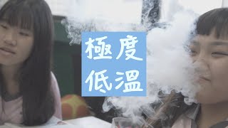 極度低溫．196度液態氮 搶你點子 [upl. by Ahsema]