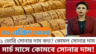 বাংলাদেশে আজকের সোনার দাম কত  gold price in bangladesh today 23 January 2024  sorner dam today BD [upl. by Nivle]