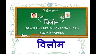 Vilom Shabd  Hindi Grammar ICSE Board Class 10 amp 9  Solution From Past Board Question Papers [upl. by Adianes297]