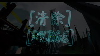 清除 PURGE  No Limits 2  300ft 4D Coaster [upl. by Thecla]