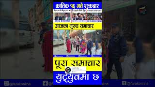 🔴 Aajaka Mukhya Samachar  Nepali Samachar  Shortsnews  Kartik 01 Gate 2081 shorts [upl. by Serena]