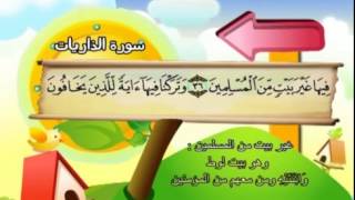 Apprendre Coran Verset par Verset Sourate 051 Qui éparpillent AdDariyat [upl. by Reggie404]