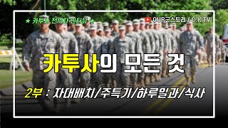 2부 카투사의 모든 것 자대배치주특기식사하루일과 [upl. by Alleinnad]