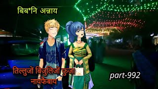 बिबनि अन्नाय  biboni onnai part992  bodo cartoon  bodo cartoon video  hello bodoland [upl. by Chloris]