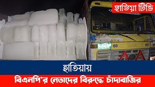 হাতিয়ায় ১নং হরণী ইউনিয়নে চাঁদাবাজির অভিযোগ  হাতিয়া টিভি  Hatiya TV [upl. by Candi]