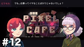 このボーナスステージきっつすぎ【Pixel Cafe 12】 [upl. by Rhee]