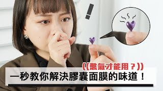 Gelovery六秒瞬效膠囊面膜｜一招教你解決氣味問題！ shorts [upl. by Priscella]