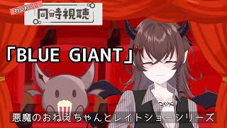 【同時視聴】「BLUE GIANT」：悪魔のおねえちゃんと観るレイトショー【Vtuber】 [upl. by Eiknarf]