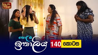 Kolamba Ithaliya  Episode 140  20220127  ITN [upl. by Ij752]