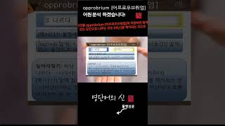 어근 1870 4편 opprobrium 불명예 오명 어원적 분석 및 설명 영단어의 신 수능영어 공무원영어 [upl. by Biddle189]