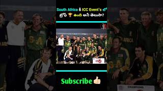 South Africa కీ ICC Events లో ట్రోఫీ 🏆 ఉంది అనీ తెలుసా southafricacricket championtrophy [upl. by Hellah]