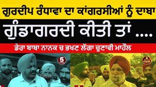 Gurdeep singh randhawa warn to dera baba nanak congress  aap leader gurdeep randhawa angry dbn aap [upl. by Nnylharas842]