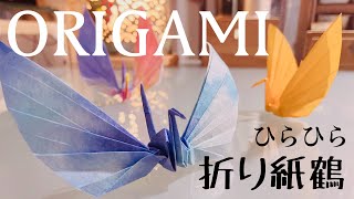 長編「折り紙」ひらひら翼の鶴 折り紙鶴の折り紙 origami [upl. by Decato176]