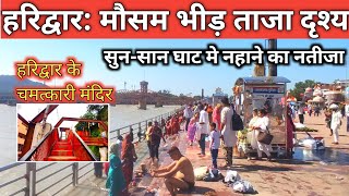 हरिद्वार  ताज़ा दृश्य Live  20 September अनहोनी से बचे  Har Ki Paudi  Haridwar Latest Video [upl. by Delphine779]