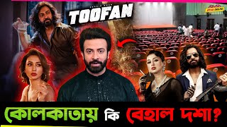 Shakib Khan র Toofan র কি কোলকাতায় হলো বেহাল দশা কাহিনী কি [upl. by Adnalram]