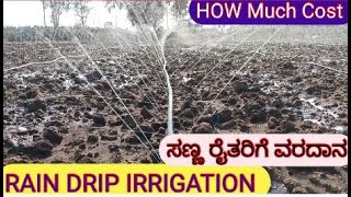 ಕಡಿಮೇ ಖರ್ಚಿನಲ್ಲಿ ಸಣ್ಣ ರೈತರಿಗೆ ಉಪಯುಕ್ತ RAIN pipe irrigation in low budget [upl. by Eeslehc969]