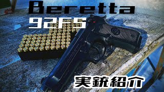 Beretta 92FS 実銃紹介 [upl. by Namya]