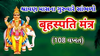 Om Brim Brihaspataye Namah  Brihaspati Mantra  Guru Mantra  Fast [upl. by Boykins551]