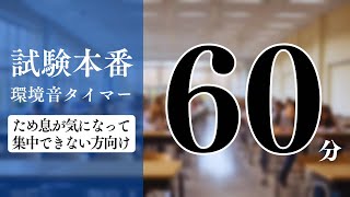 試験会場の環境音｜60分タイマー ◤隣の人のため息が気になる方向け◢ 試験・受験対策 [upl. by Imhsar]