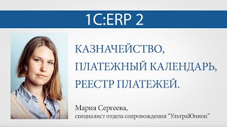 Казначейство платежный календарь реестр платежей в quot1СERP 2quot [upl. by Mendy903]