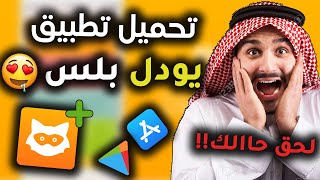 يودل بلس ✅ تحميل يودل بلس للايفون والاندرويد  طريقة تحميل يودل بلس 2021 [upl. by Gylys]