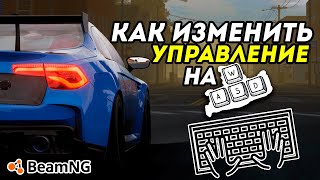 Как ИЗМЕНИТЬ УПРАВЛЕНИЕ на WSAD или почему МАШИНА САМА ЕДЕТ в BeamNG Drive [upl. by Nottap752]