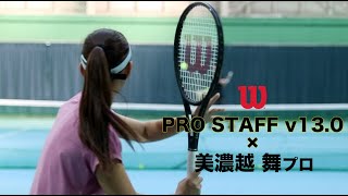 【WilsonTV番外編】美濃越 舞プロ × PRO STAFF v130（9797L 新旧比較！） [upl. by Evan276]