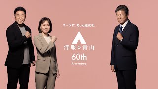 洋服の青山 ゼロプレッシャー「レディスでました！」篇 30秒 [upl. by Anrahc]