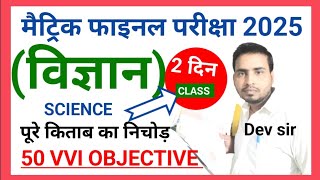 class 10th science objective question 2025 class 10th objective question 2025 bihar board part2 [upl. by Casilde]