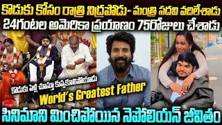 నెపోలియన్ సర్  Greatest Father in the World  Actor Nepolian and His son Storty  Mr Venkat Stories [upl. by Pytlik615]