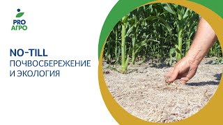 NoTill Почвосбережение и экология [upl. by Lainad]