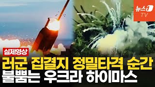 우크라 하이마스에 폭발하는 러군 집결지…푸틴 quot빚 갚아줄게 전쟁터로quot [upl. by Nueoras]