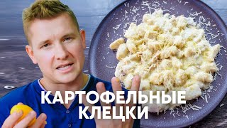 Картофельные клёцки Ньокки  рецепт от шефа Бельковича  ПроСто кухня  YouTubeверсия [upl. by Rasaec]