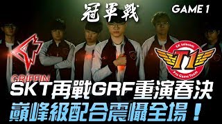 GRF vs SKT SKT再戰GRF重演春決 巔峰級配合震懾全場！Game 1  2019 LCK夏季季後賽精華  決賽 Highlights [upl. by Laban]