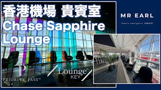 【機場貴賓室】 Chase Sapphire Lounge  香港機場 ｜ 有 Priority Pass 或 LoungeKey 即可享用 [upl. by Ermine]