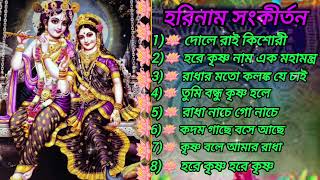 হরিনাম সংকীর্তন।।Harinam Sankirtan।। মধুর হরিনাম সংকীর্তন।।Sweet Harinam Sankirtan।।Bengali Harinam। [upl. by Cheslie144]