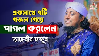 একসাথে ৭টি গজল গেয়ে পাগল করলেন তাহেরী হুজুর Taheri Gojol 2022 [upl. by Aicilehp966]