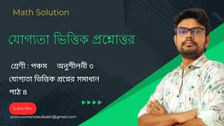 Class 5 MathChapter 3part 4পঞ্চম শ্রেণীর গণিত অনুশীলনী ৩ যোগ্যতা ভিত্তিক প্রশ্নের সমাধান। [upl. by Curzon360]