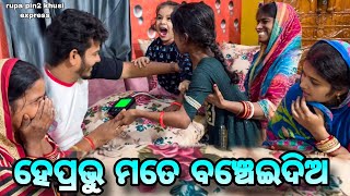 ହେପ୍ରଭୁ ମତେ ବଞ୍ଚେଇଦିଅ  Rupa Pin2 Khushi [upl. by Ringo857]