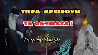 Τώρα αρχίζουν τα θαύματα  Αγιορείτης Μοναχός [upl. by Acinomal]